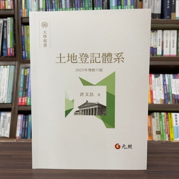 <全新>元照出版 大學用書、國考【土地登記體系(許文昌)】(2025年1月6版)(5C192RF)