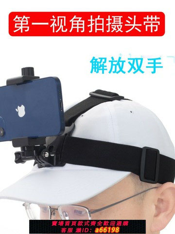 【台灣公司 可開發票】第一人稱視角拍攝頭帶 一個人拍攝頭戴主人角度美食博主做菜手工釣魚騎行戶外 升級款可調節運動相機手機支架