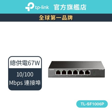TP-Link TL-SF1006P 6埠 10/100M 桌上型/壁掛式 無網管 乙太網路 PoE交換器(金屬殼)