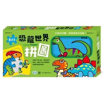 89 - 恐龍世界拼圖(盒裝8入) B4737-1