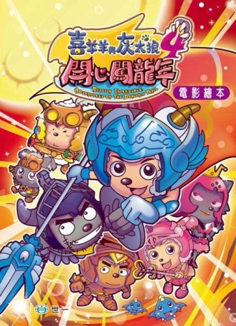 開心闖龍年：電影繪本【二手書_良好】TAAZE讀冊生活