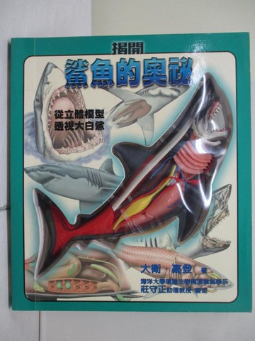 【書寶二手書T1／動植物_ZQU】揭開鯊魚的奧祕_高登, 日月文化