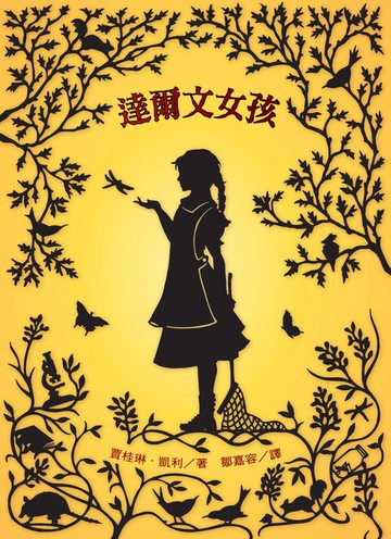 【電子書】達爾文女孩