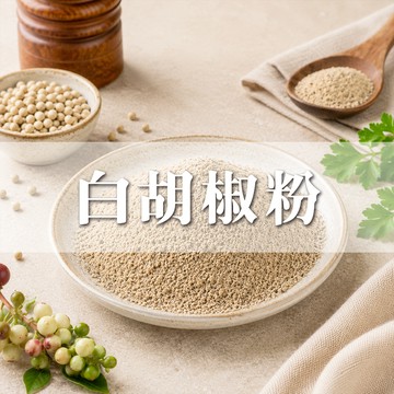 【現貨】 特級白胡椒粉 白胡椒粒 白胡椒 100%原粒自磨  胡椒 廚房 香料粉 調味料