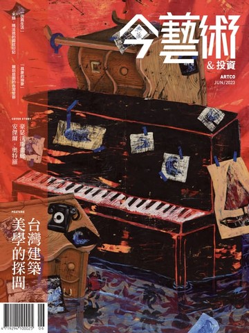 【電子書】典藏今藝術&投資6月號/2023 第369期