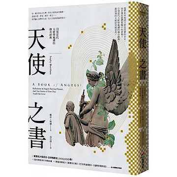 天使之書：引領當代天使學風潮的傳奇經典