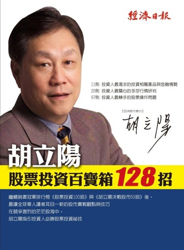 胡立陽股票投資百寶箱【二手書_良好】TAAZE讀冊生活