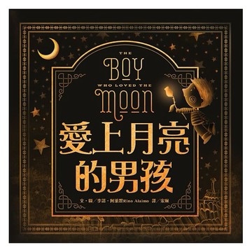 東方_愛上月亮的男孩