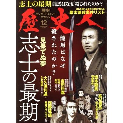 歴史人(Ｎｏ．９６　２０１８年１２月号) 月刊誌／ベストセラーズ