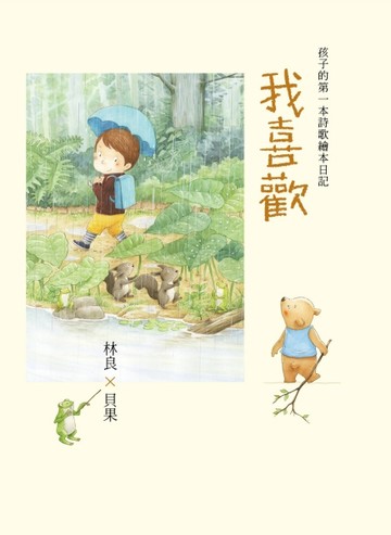 我喜歡：林良x貝果，孩子的第一本詩歌繪本日記！[二手書_良好]