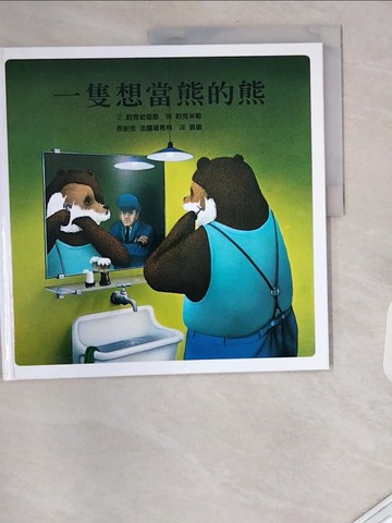 【書寶二手書T3／少年童書_UA1】一隻想當熊的熊_約克史坦那(Verlag Sauerlander)文; 約克米勒圖; 袁瑜譯