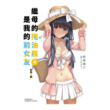 繼母的拖油瓶是我的前女友(4)初吻宣戰