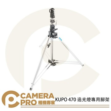 KUPO 470 追光燈專用腳架 中型鐵腳 頭部28mm 高147cm 載重40kg 可搭滑輪 公司貨 ◎相機專家◎