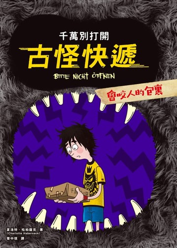 【電子書】千萬別打開！古怪快遞：會咬人的包裹