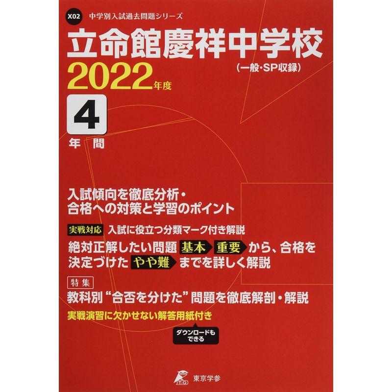 立命館慶祥中学校 2022年度 過去問5年分 (中学別 入試問題シリーズX02)