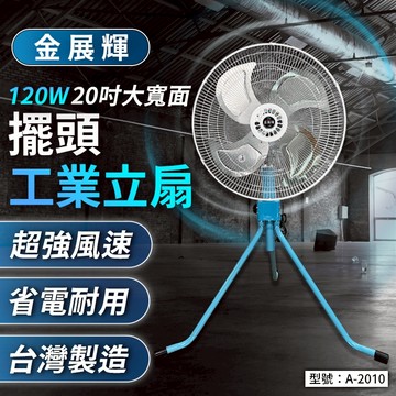【金展輝】20吋 擺頭 工業立扇 (110V) 120W 工業扇 立扇 風扇 大風量 A-2010