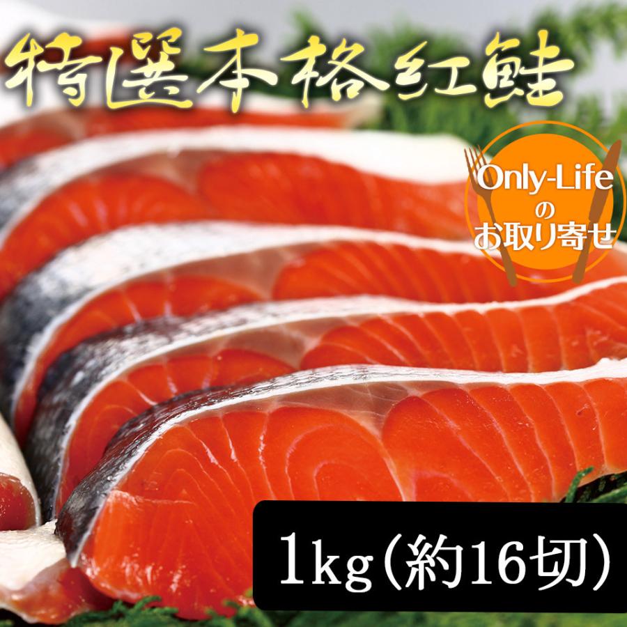 特選本格紅鮭 1kg 約 16 切 国産 北海道産 海外産 しゃけ シャケ さけ 新鮮 ギフト 内祝い 紅白 贈り物 国内 プレゼント お歳暮