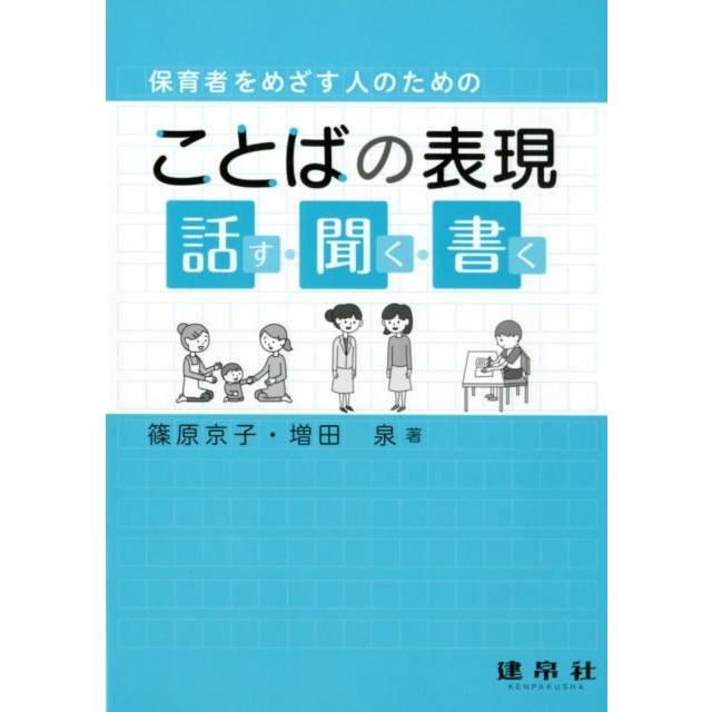 保育者をめざす人のための ことばの表現 話す・聞く・書く