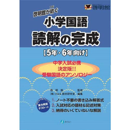 啓明館が紡ぐ小学国語読解の完成 5年・6年向け