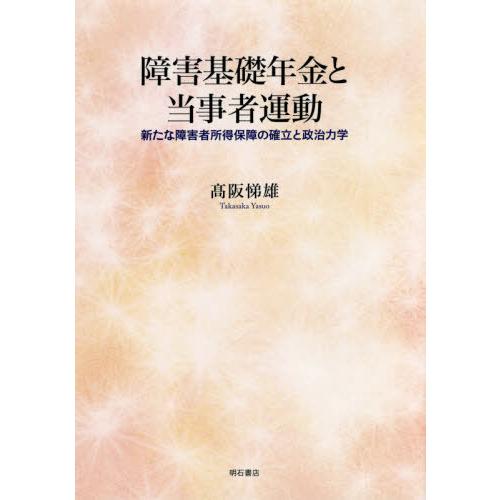 障害基礎年金と当事者運動 新たな障害者所得保障の確立と政治力学