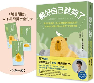顧好自己就夠了：【隨書附 立下界線提示書卡3張一組】勇於宣告