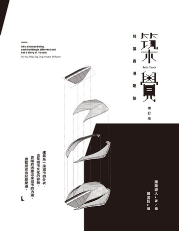 【電子書】築覺：閱讀香港建築（增訂版）
