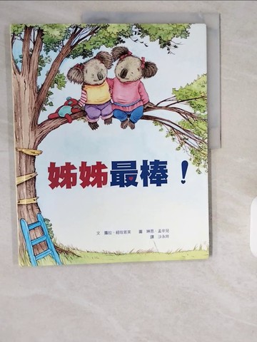 【書寶二手書T1／少年童書_ZIW】姊姊最棒!哥哥最棒!_蘿拉．紐玫若芙