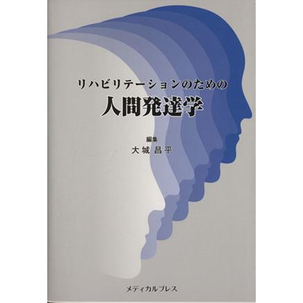 リハビリテーションのための人間発達学／大城昌平(著者)