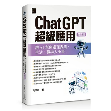 ChatGPT超級應用：讓AI幫你處理課業、生活、職場大小事(第五版)