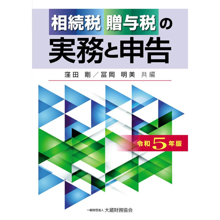 相続税贈与税の実務と申告 令和5年版