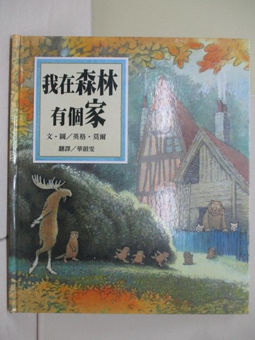 【書寶二手書T7／少年童書_ZNO】我在森林有個家_英格．莫爾