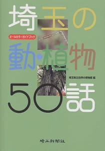 埼玉の動・植物50話 オールカラーガイドブック 埼玉県立自然の博物館 編