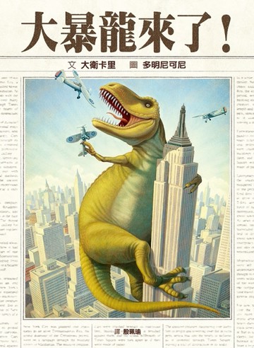 大暴龍來了！[二手書_近全新]
