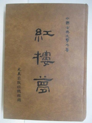 【書寶二手書T1／一般小說_V2P】紅樓夢_民73