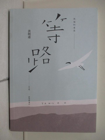 【書寶二手書T8／一般小說_V2Y】祝福的意思：等路台文版_洪明道