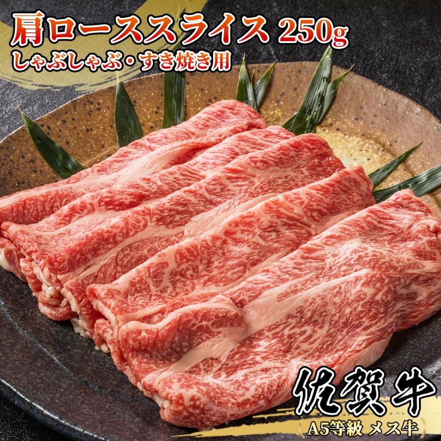 佐賀牛 肩ローススライス 250g しゃぶしゃぶ・すき焼き・焼肉用 1~2名様用 黒毛和牛