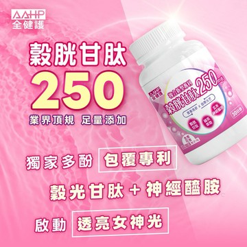【情人必買】AAHP 全健護穀胱甘肽250膠囊(30粒/瓶) (業界頂規GSH 1天1粒就足夠)神經醯胺添加🚚快速出貨