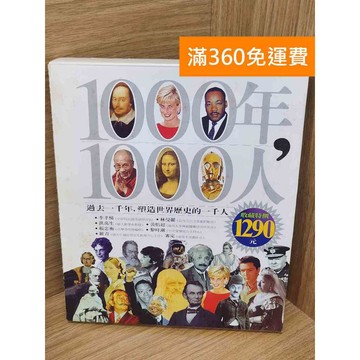 【雷根360免運】【送贈品】1000年,1000人  #七成新【B-B1158】