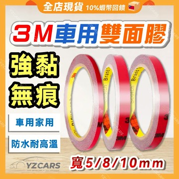送10%蝦幣🔥3M超強力雙面膠 汽車專用背膠 黏貼內飾 汽車膠帶 強力不留殘膠 3m雙面膠 無痕膠 汽車用 汽車改裝