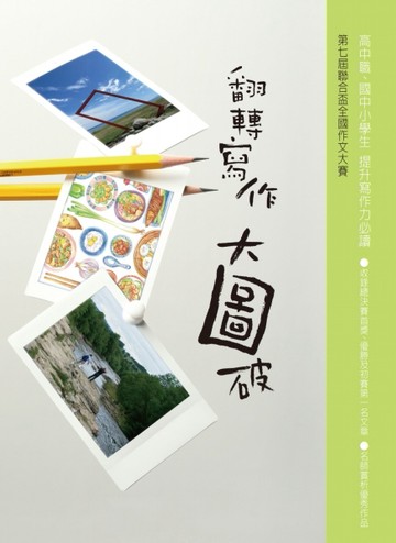 翻轉寫作大圖破[二手書_良好]