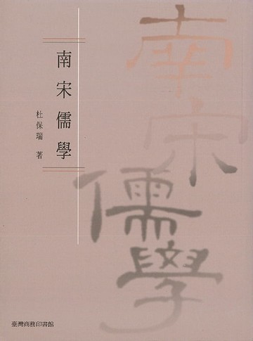 【電子書】南宋儒學