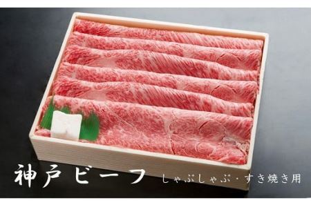 神戸ビーフ　しゃぶしゃぶ・すき焼き用（500ｇ）INGWS2