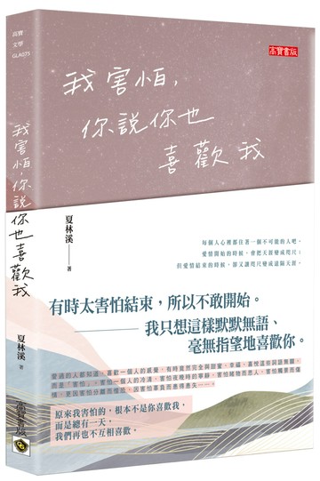 我害怕，你說你也喜歡我