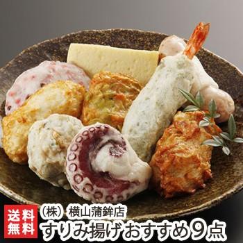 すりみ揚げ おすすめ9点盛り かまぼこ 横山蒲鉾 ギフトにも！ のし無料 送料無料