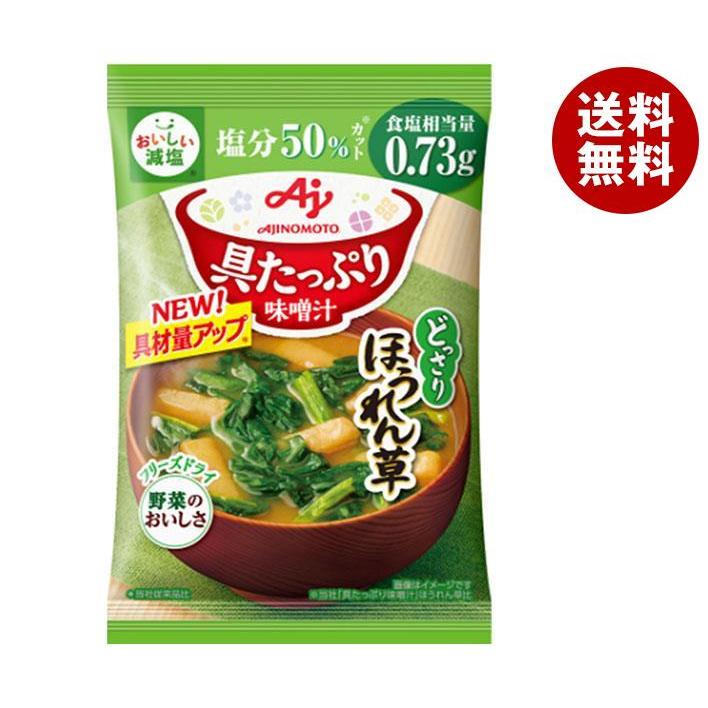 味の素 ほうれん草 減塩 10.5g