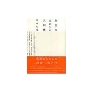 無能な者たちの共同体   田崎英明  〔本〕