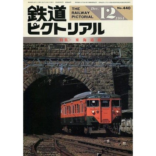 中古乗り物雑誌 鉄道ピクトリアル 1984年12月号