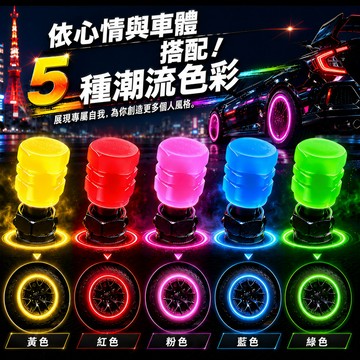 台灣出貨🚚夜光輪胎氣門嘴 輪胎氣門嘴帽 發光氣門嘴 汽帽嘴  氣門芯蓋 機車氣嘴 通用型氣嘴蓋 汽車 腳踏車 車輪氣