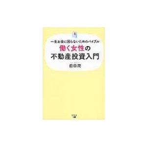 働く女性の不動産投資入門 一生お金に困らないためのバイブル