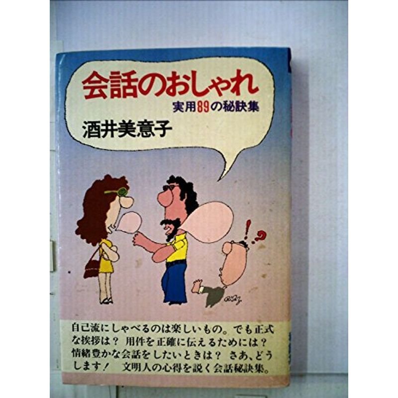 会話のおしゃれ (1978年) (ミカサ・ブックス)
